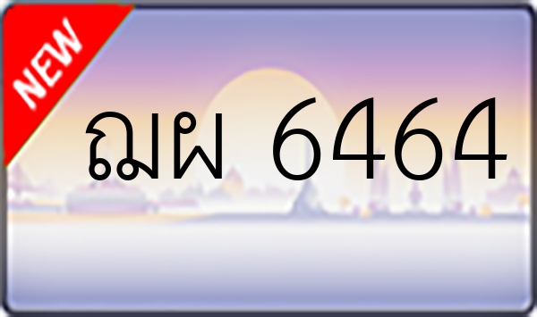 ฌผ 6464